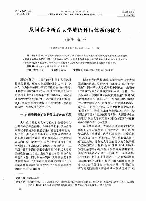 从问卷分析看大学英语评估体系的优化