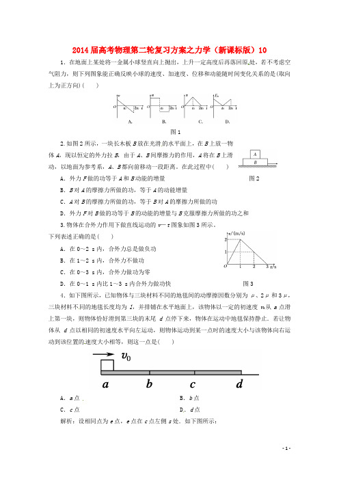 高考物理第二轮复习方案 力学10 新人教版