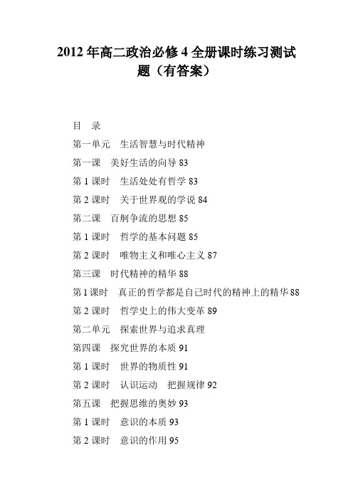 2012年高二政治必修4全册课时练习测试题(有答案)