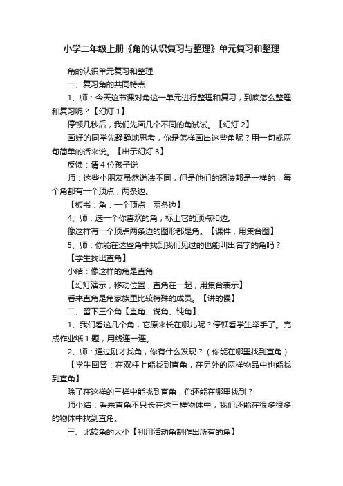 小学二年级上册《角的认识复习与整理》单元复习和整理