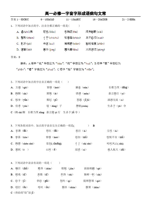 高一必修一字音字形成语病句文常(教师答案详解版)