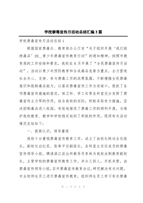 学校禁毒宣传月活动总结汇编3篇