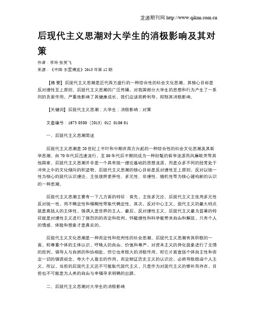 后现代主义思潮对大学生的消极影响及其对策