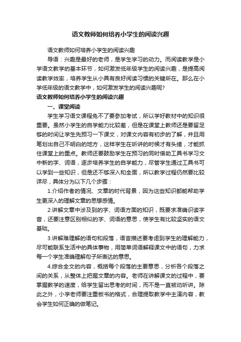 语文教师如何培养小学生的阅读兴趣