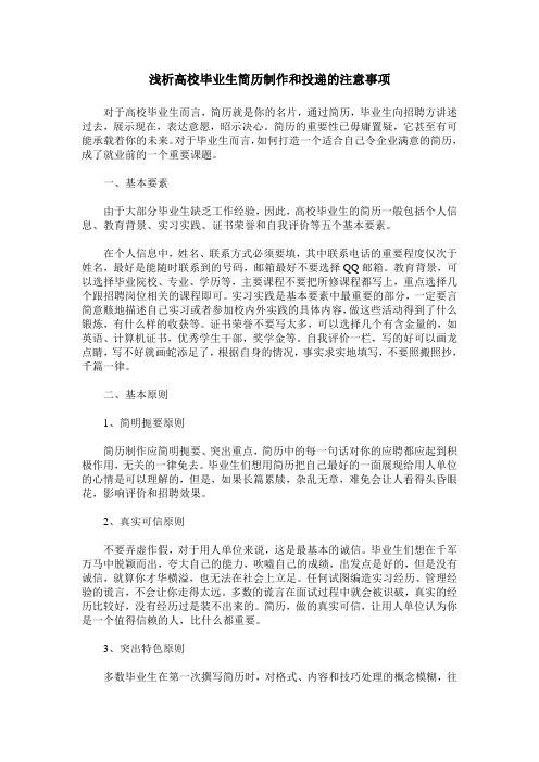 浅析高校毕业生简历制作和投递的注意事项