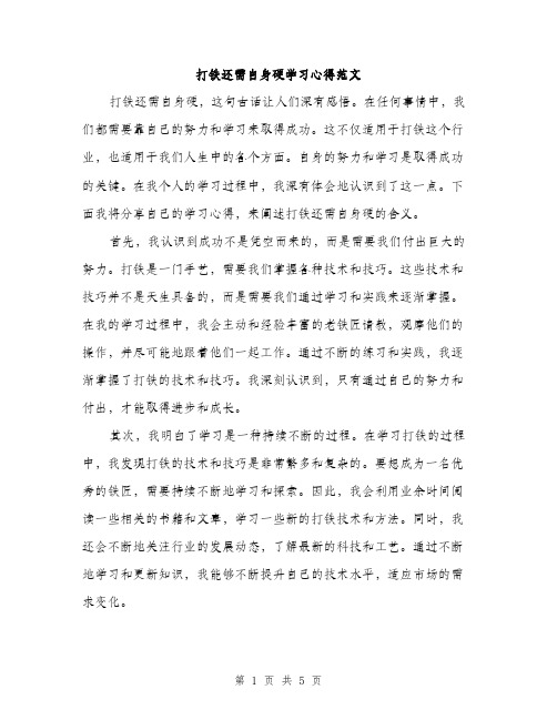 打铁还需自身硬学习心得范文（2篇）