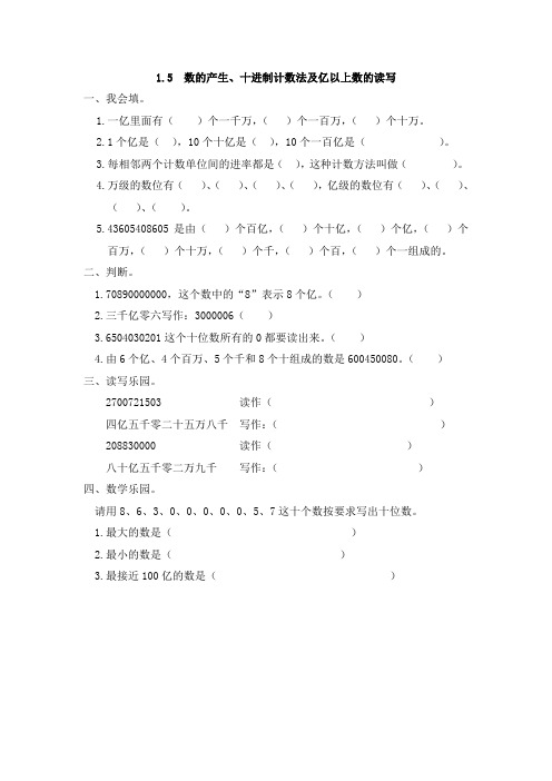 人教版四年级数学上册课时练习：1.5 数的产生、十进制计数法及亿以上数的读写