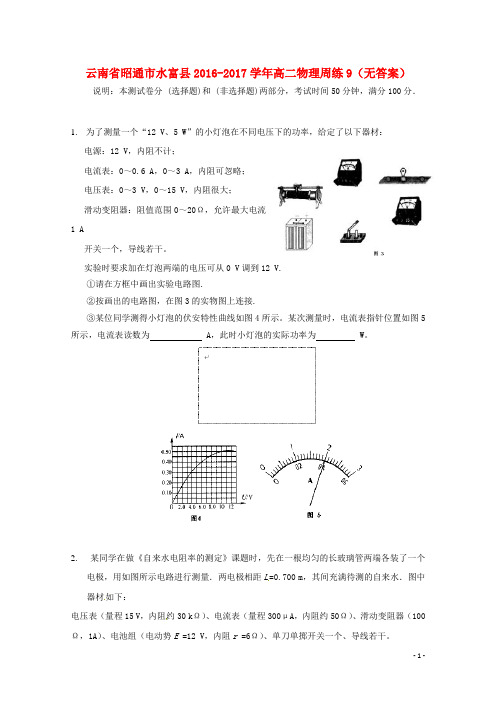 云南省昭通市水富县2016_2017学年高二物理周练9(无答案)