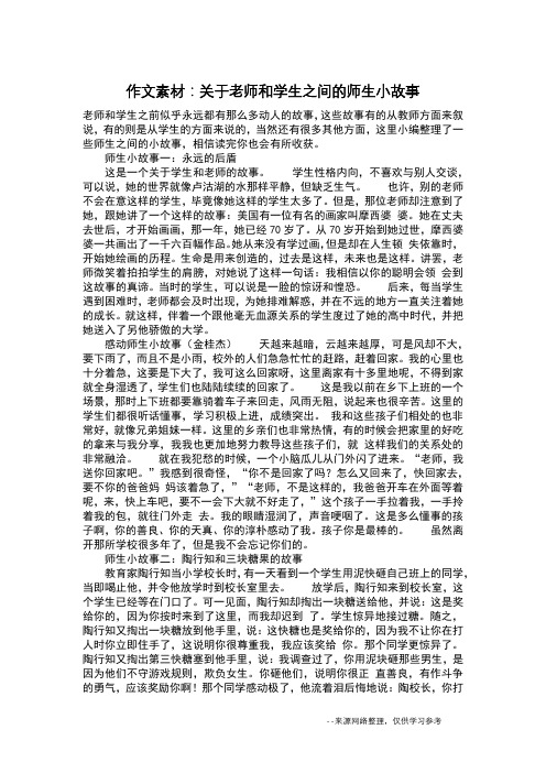 作文素材：关于老师和学生之间的师生小故事_