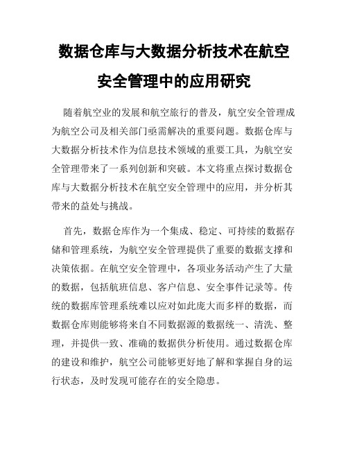 数据仓库与大数据分析技术在航空安全管理中的应用研究