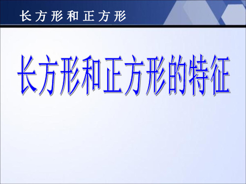 《长方形和正方形的特征》长方形和正方形PPT课件 (共27张PPT)