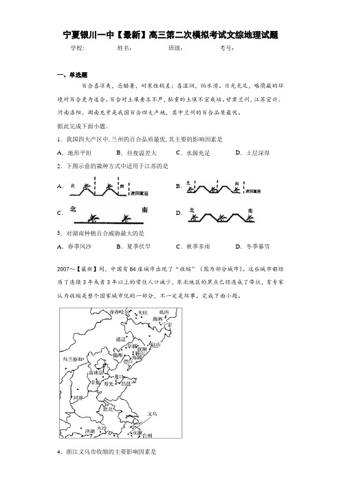 宁夏银川一中【最新】高三第二次模拟考试文综地理试题