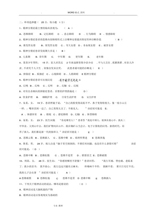 精神科护理学试题和答案解析