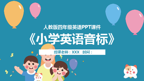 人教版四年级英语《小学英语音标》PPT课件