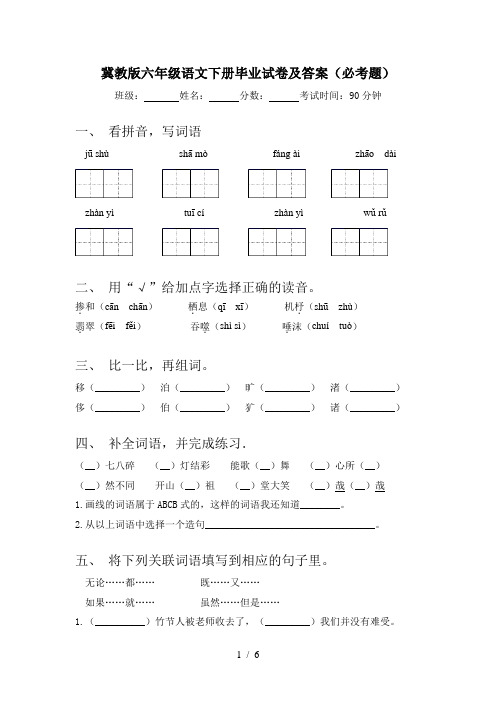 冀教版六年级语文下册毕业试卷及答案(必考题)