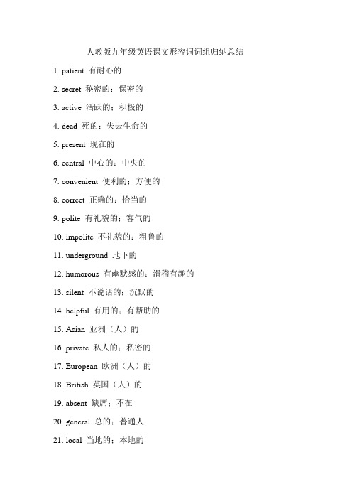 人教版九年级英语课文形容词词组归纳总结