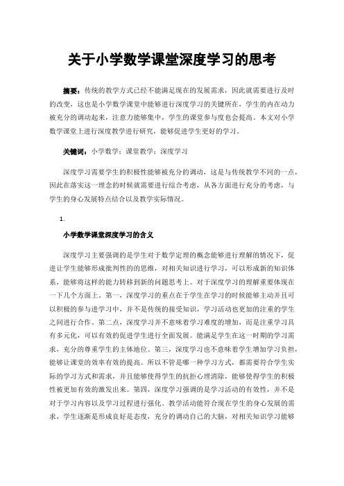 关于小学数学课堂深度学习的思考