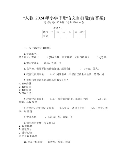 “人教”2024年小学下册第5次语文自测题(含答案)