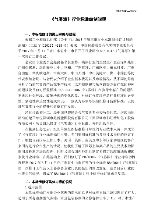 气雾漆行业标准编制说明