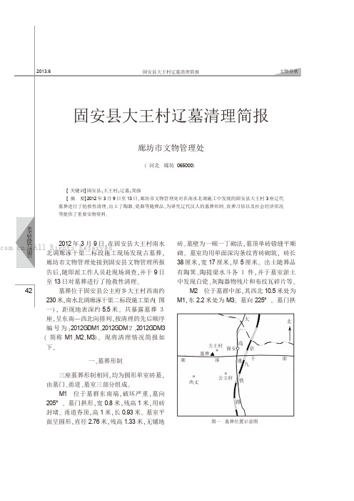 固安县大王村辽墓清理简报