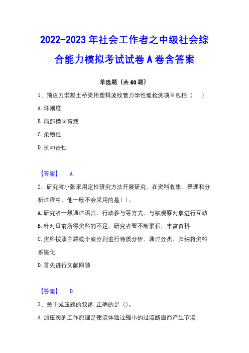 2022-2023年社会工作者之中级社会综合能力模拟考试试卷A卷含答案