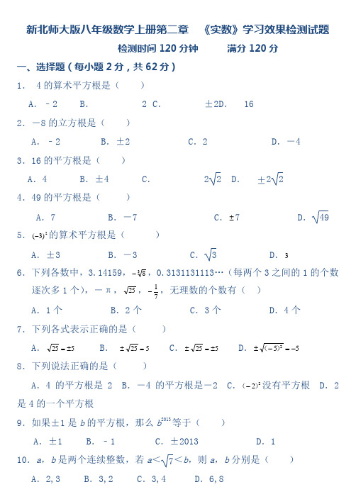 新北师大版八年级数学上册第二章  《实数》学习效果检测试题及答案