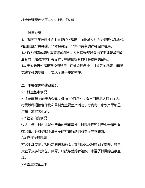 社会治理现代化平安先进村汇报材料