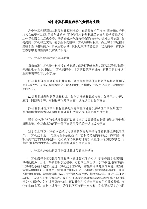 高中计算机课堂教学的分析与实践