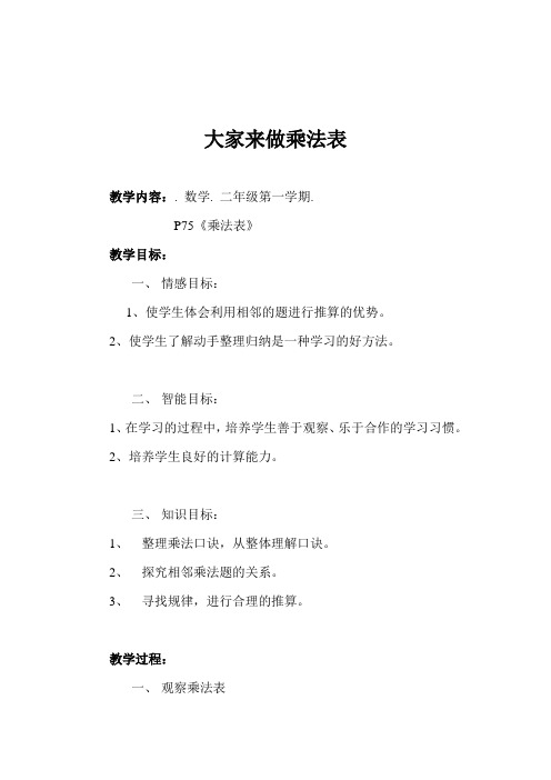 最新沪教版二年级上册《大家来做乘法表》教学设计