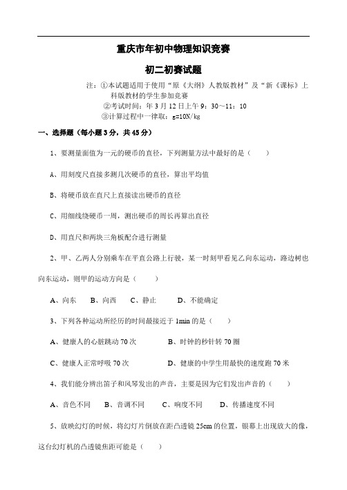 重庆市初中物理知识竞赛初二初赛试题及答案