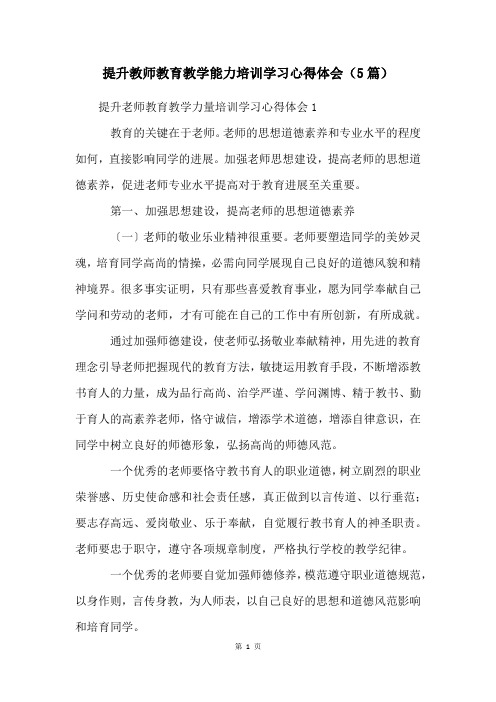 提升教师教育教学能力培训学习心得体会(5篇)