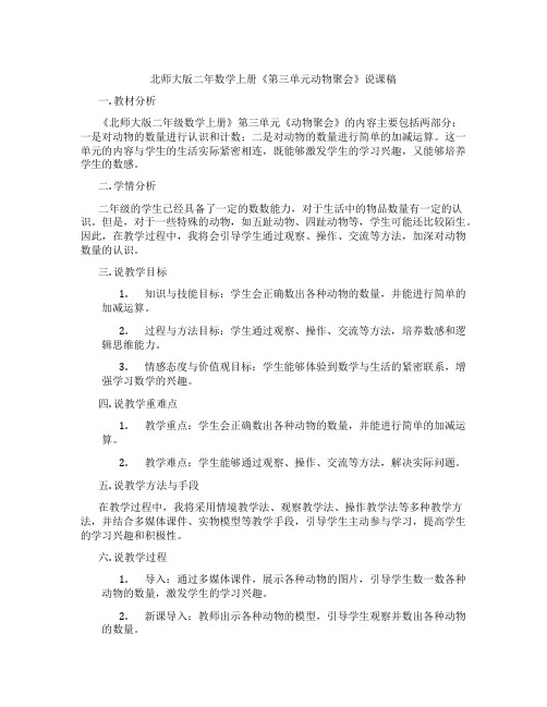 北师大版二年数学上册《第三单元动物聚会》说课稿