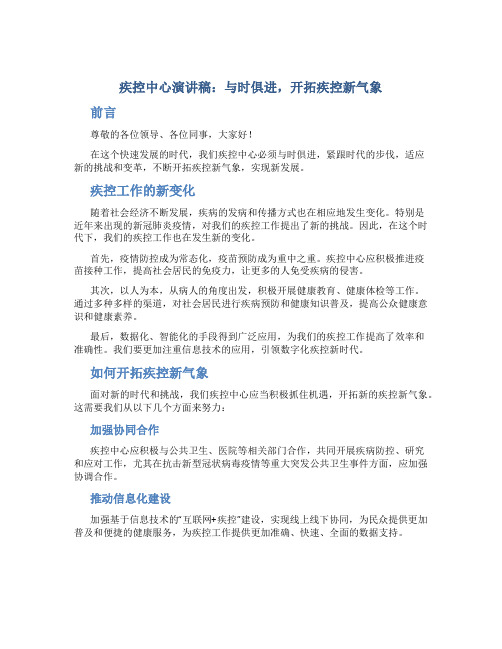 疾控中心演讲稿：与时俱进,开拓疾控新气象