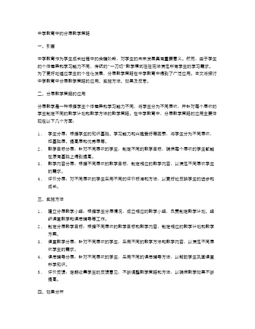 中学教育中的分层教学策略