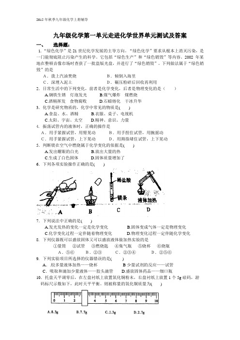 九年级化学第一单元走进化学世界单元测试及答案