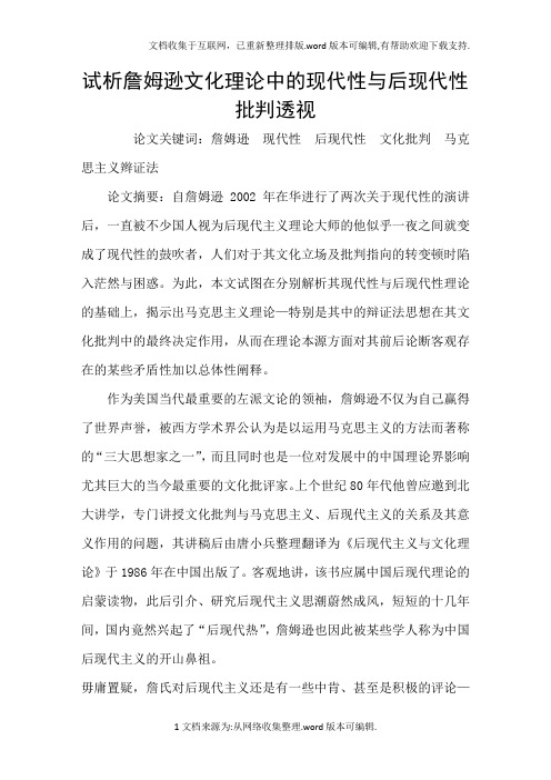 试析詹姆逊文化理论中的现代性与后现代性批判透视