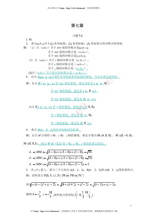 《微积分》课后答案第7章(复旦大学版)解析