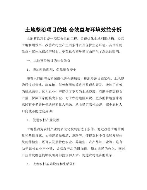 土地整治项目的社 会效益与环境效益分析