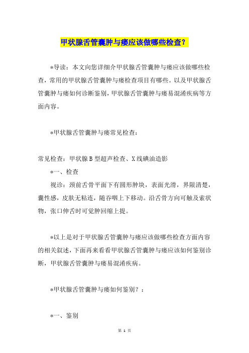 甲状腺舌管囊肿与瘘应该做哪些检查？