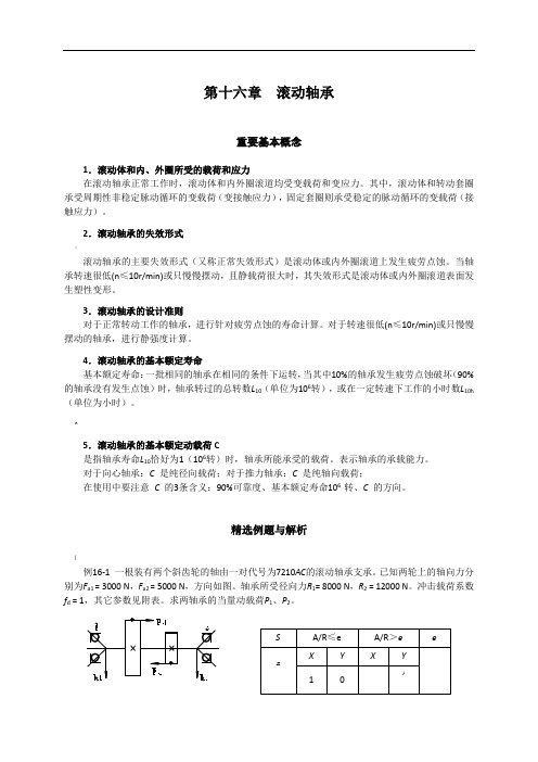 大学机械设计习题-滚动轴承习题及答案