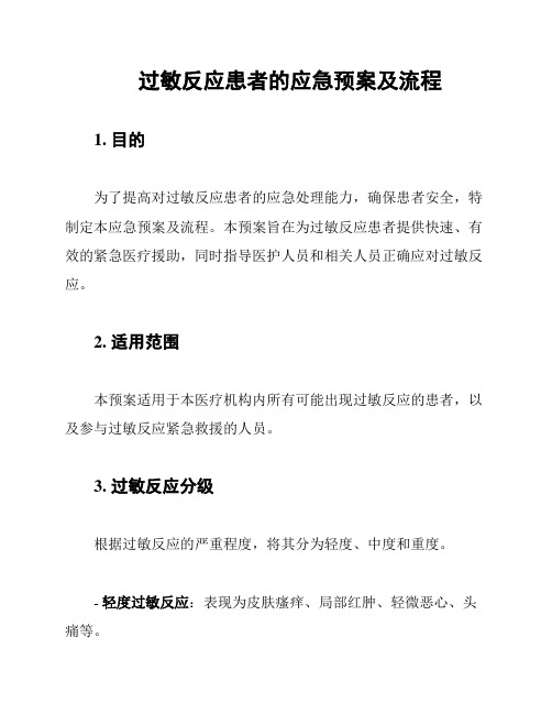 过敏反应患者的应急预案及流程