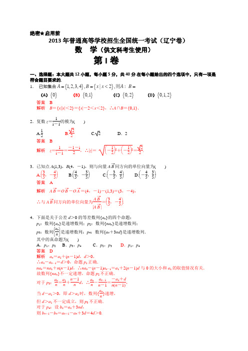 2013年普通高等学校招生全国统一考试(辽宁卷)数学试题 (文科) word解析版