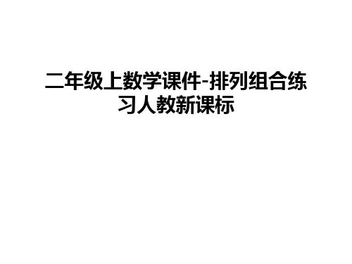 最新二年级上数学课件-排列组合练习人教新课标