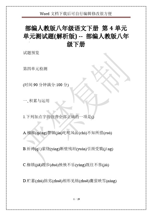 部编人教版八年级语文下册 第4单元单元测试题(解析版) -- 部编人教版八年级下册