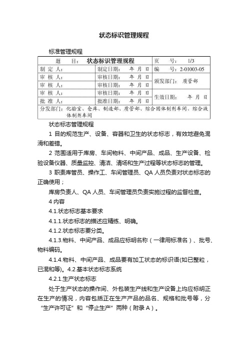 状态标识管理规程