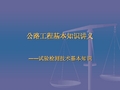 公路工程基本知识讲义——试验检测技术基本知识