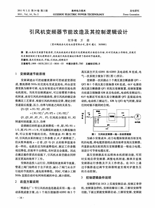 引风机变频器节能改造及其控制逻辑设计