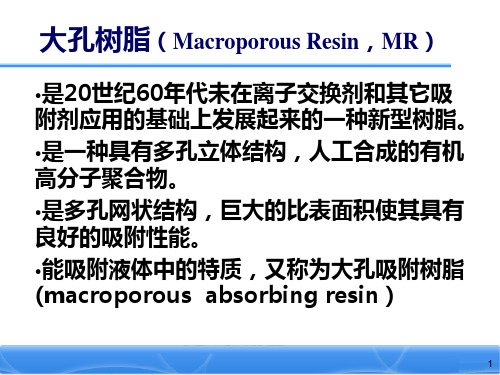 大孔树脂的应用及技术要求