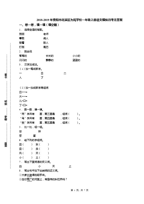 2018-2019年贵阳市花溪区为民学校一年级上册语文模拟月考无答案