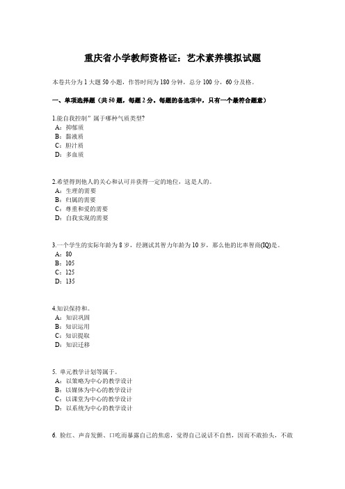 重庆省小学教师资格证：艺术素养模拟试题